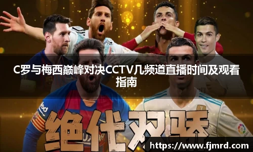 C罗与梅西巅峰对决CCTV几频道直播时间及观看指南