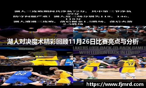 湖人对决魔术精彩回顾11月26日比赛亮点与分析