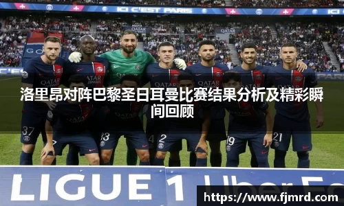 洛里昂对阵巴黎圣日耳曼比赛结果分析及精彩瞬间回顾