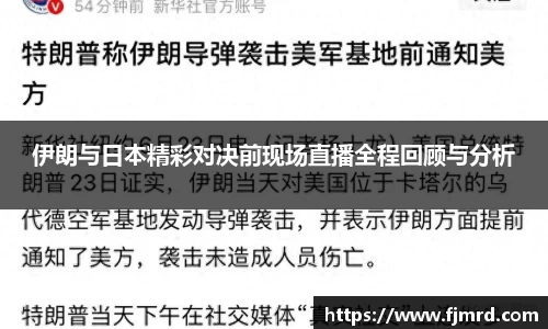 伊朗与日本精彩对决前现场直播全程回顾与分析