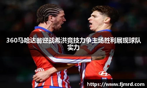 360马哈达翁迎战希洪竞技力争主场胜利展现球队实力