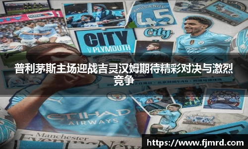 普利茅斯主场迎战吉灵汉姆期待精彩对决与激烈竞争