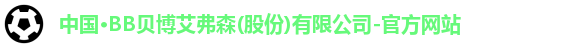 bb贝博艾弗森官方网站